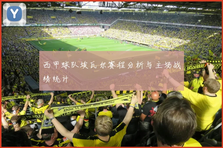 西甲球队埃瓦尔赛程分析与主场战绩统计