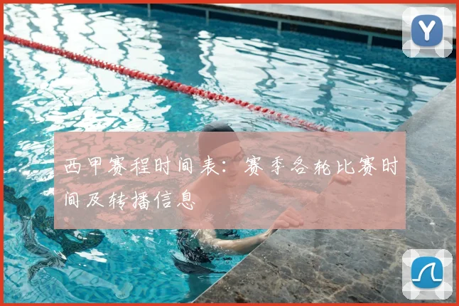 西甲赛程时间表：赛季各轮比赛时间及转播信息