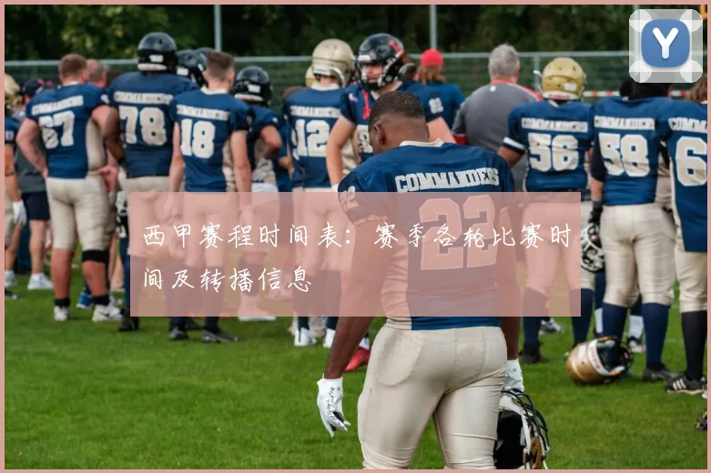 西甲赛程时间表:赛季各轮比赛时间及转播信息