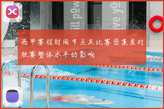 西甲赛程时间节点及比赛密集度对联赛整体水平的影响