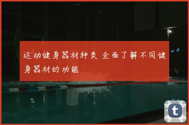 运动健身器材种类 全面了解不同健身器材的功能